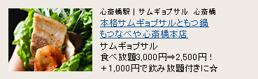 本格サムギョプサルともつ鍋 もつなべや 心斎橋本店 本格サムギョプサルともつ鍋 もつなべや 心斎橋本店