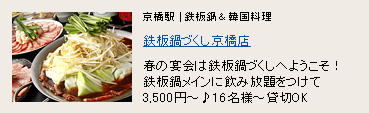 鉄板鍋づくし 京橋店 鉄板鍋づくし 京橋店