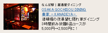 OSAKA GOCHISOU DINING 奏家 −KANADEYA− OSAKA GOCHISOU DINING 奏家 −KANADEYA−