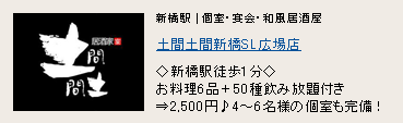 土間土間 新橋SL広場店 土間土間 新橋SL広場店