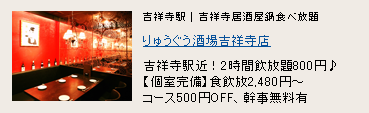 りゅうぐう酒場 吉祥寺店 りゅうぐう酒場 吉祥寺店