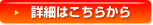 詳細はこちらから