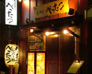 居酒屋 べったこ 中目黒店