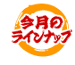 �����̃��C���i�b�v