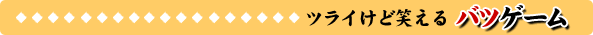 �o�c�Q�[��