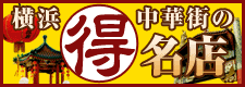 横浜中華街の名店