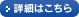詳細はこちら