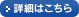 詳細はこちら 詳細はこちら