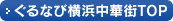 ぐるなび横浜中華街TOP