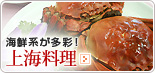 上海料理