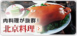 北京料理