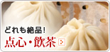 点心・飲茶