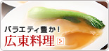 広東料理