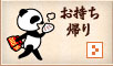 お持ち帰り
