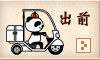 出前