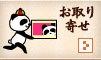 お取り寄せ