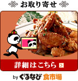 お取り寄せ