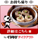 お持ち帰り