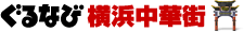 ぐるなび横浜中華街
