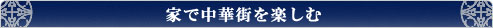 家で中華を楽しむ