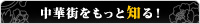 中華街をもっと知る！