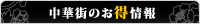 中華街のお得情報