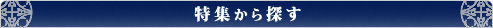 特集から探す