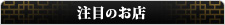 注目のお店