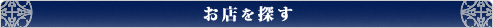 お店を探す