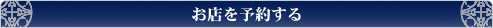 お店を予約する