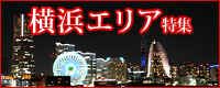 横浜エリア特集