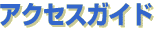 �A�N�Z�X�K�C�h