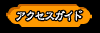 �A�N�Z�X�K�C�h
