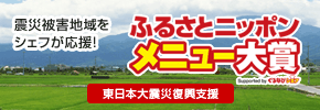 ふるさとニッポン メニュー大賞