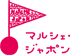 マルシェ・ジャポン