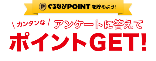 アンケートに答えてポイントGET!アンケートモニター募集