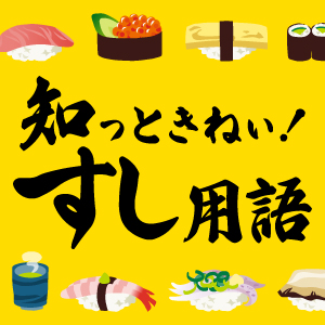 知っているようで知らない寿司の符牒(ふちょう)をご紹介。