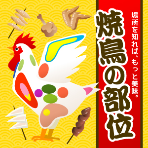 トサカは食べられる!?焼き鳥の部位を徹底調査しました。