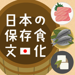 日本の保存食文化
