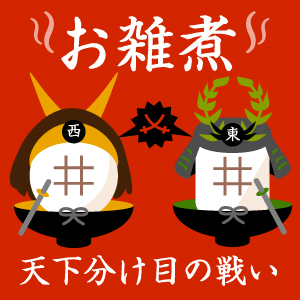 お雑煮　天下分け目の戦い