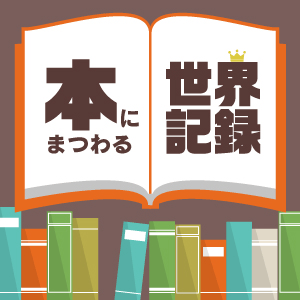 本にまつわる世界記録