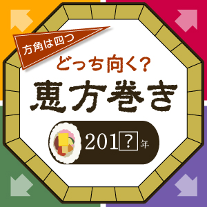 方角は四つ どっち向く？恵方巻き201?年