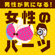 男性が気になる！女性のパーツ