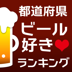 ビールをよく飲んでいる都道府県を調査しました。