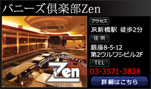バニーズ倶楽部Zen