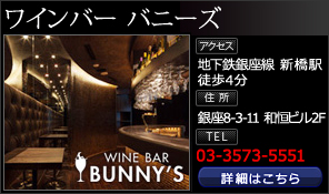 ワインバー バニーズ