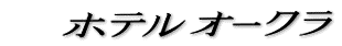 �z�e���I�[�N�����S