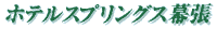 �z�e���X�v�����O�X�����̃��S