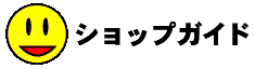 �N�C�[���Y�X�N�G�A���l[�A�b�g�I]�̃V���b�v�K�C�h