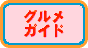 �s����߃K�C�h�t